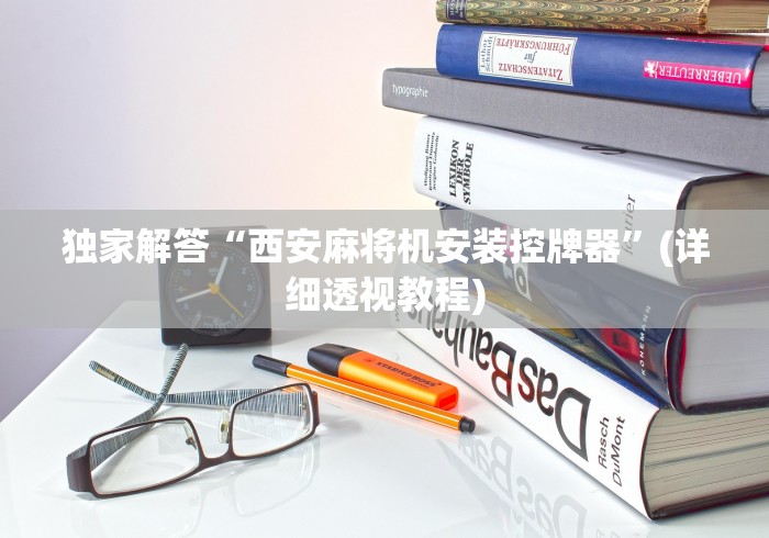 独家解答“西安麻将机安装控牌器”(详细透视教程) 独家解答“西安麻将机安装控牌器”(详细透视教程)