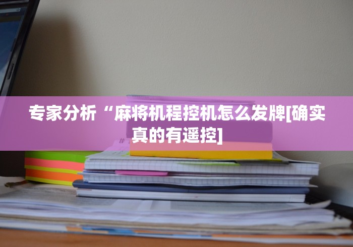 玩家实测“广州遥控程序麻将机”(有挂分享)详细教程(已更新) 玩家实测“广州遥控程序麻将机”(有挂分享)详细教程(已更新)