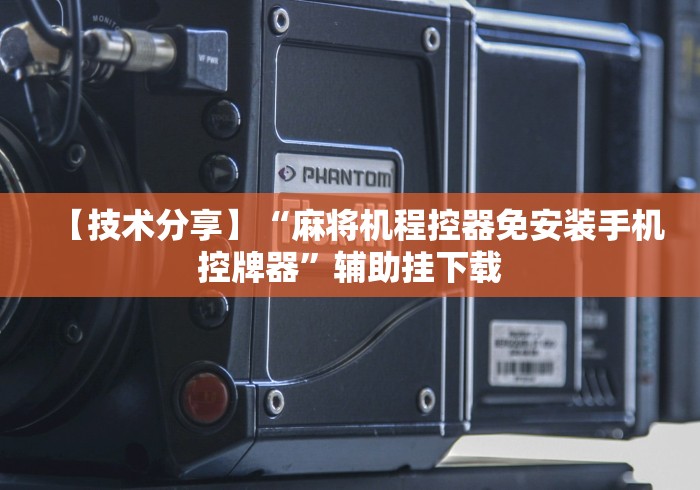 【技术分享】“麻将机程控器免安装手机控牌器”辅助挂下载