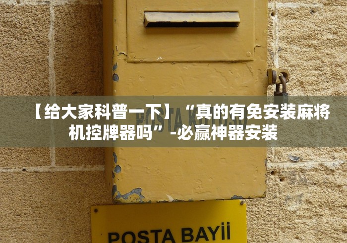 【给大家科普一下】“真的有免安装麻将机控牌器吗”-必赢神器安装 【给大家科普一下】“真的有免安装麻将机控牌器吗”-必赢神器安装