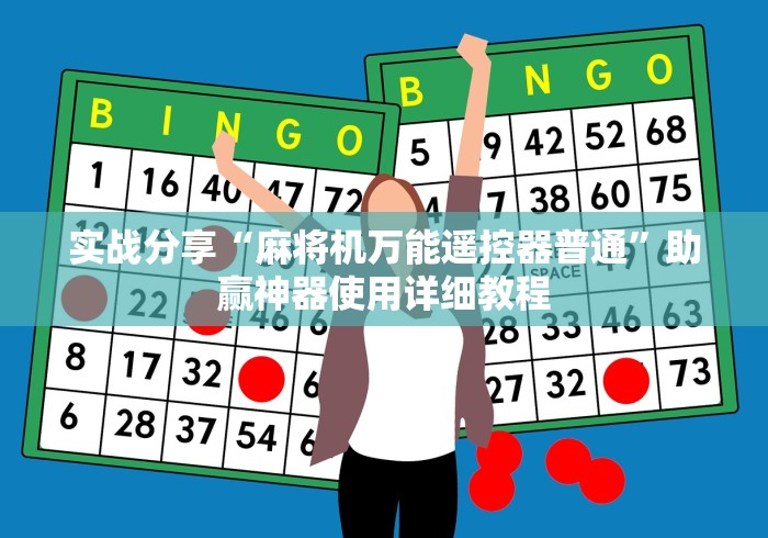 实战分享“麻将机万能遥控器普通”助赢神器使用详细教程 实战分享“麻将机万能遥控器普通”助赢神器使用详细教程