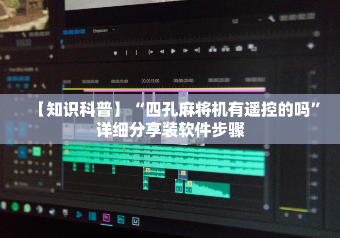 【知识科普】“四孔麻将机有遥控的吗”详细分享装软件步骤