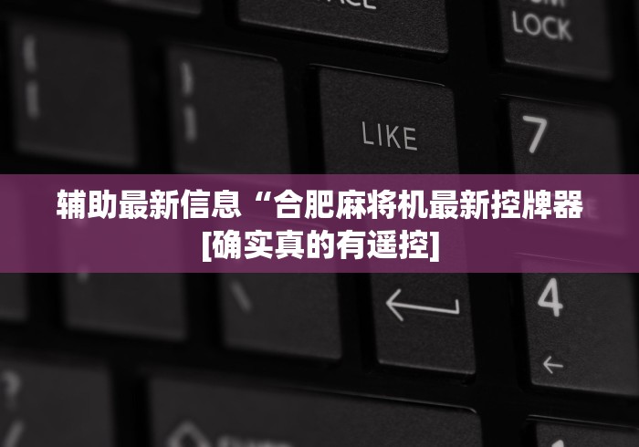 辅助最新信息“合肥麻将机最新控牌器[确实真的有遥控]