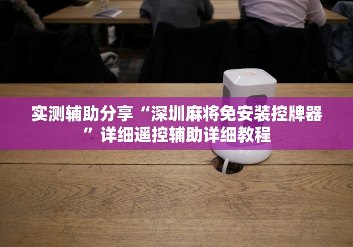 独家分析“防麻将机万能遥控器!太坑人了“原来有猫腻-知乎