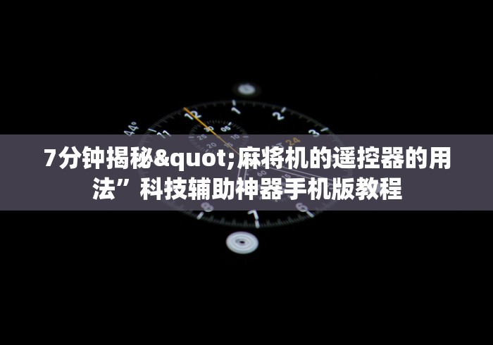 7分钟揭秘"麻将机的遥控器的用法”科技辅助神器手机版教程 7分钟揭秘"麻将机的遥控器的用法”科技辅助神器手机版教程