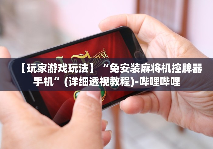 【独家发现】“新款麻将机免安装控牌器”—专业师傅带你了解(详细教程)