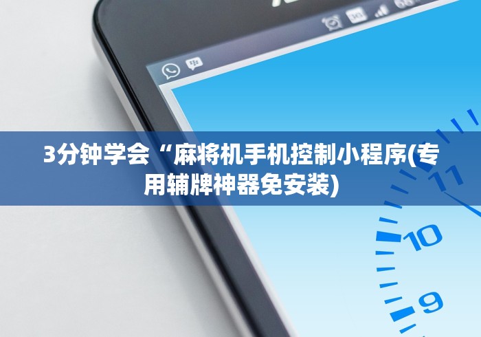 3分钟学会“麻将机手机控制小程序(专用辅牌神器免安装) 3分钟学会“麻将机手机控制小程序(专用辅牌神器免安装)