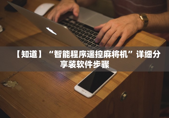 【知道】“智能程序遥控麻将机”详细分享装软件步骤 【知道】“智能程序遥控麻将机”详细分享装软件步骤