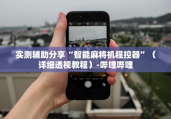 实测辅助分享“智能麻将机程控器”(详细透视教程)-哔哩哔哩 实测辅助分享“智能麻将机程控器”(详细透视教程)-哔哩哔哩