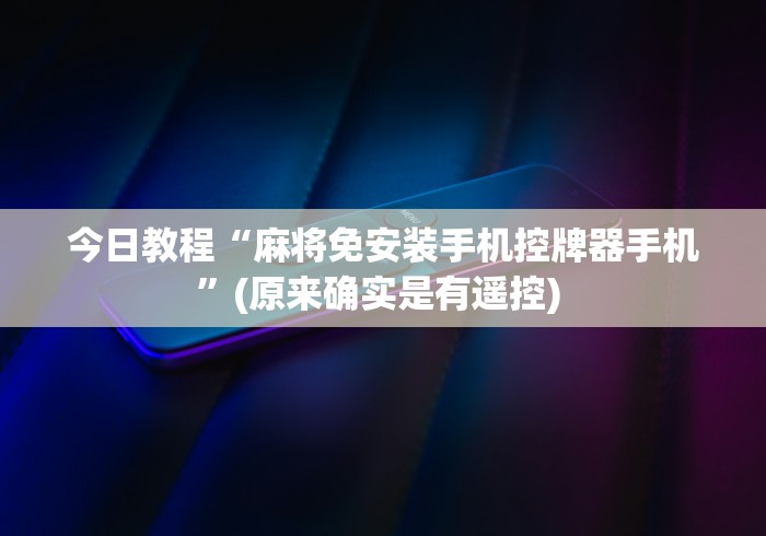 讲解六款麻将机免安装控牌器直播(家用免安装控牌神器)