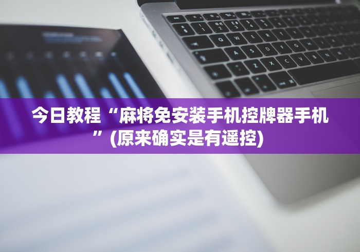 今日教程“麻将免安装手机控牌器手机”(原来确实是有遥控) 今日教程“麻将免安装手机控牌器手机”(原来确实是有遥控)