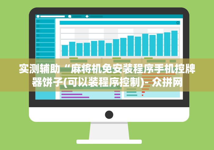 实测辅助“麻将机免安装程序手机控牌器饼子(可以装程序控制)- 众拼网 实测辅助“麻将机免安装程序手机控牌器饼子(可以装程序控制)- 众拼网