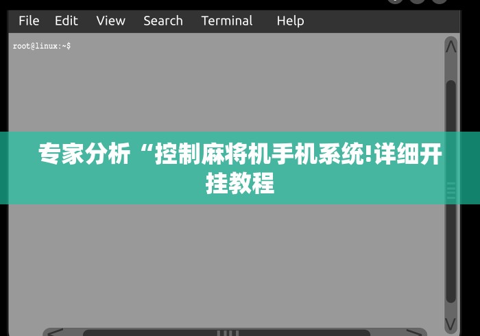专家分析“控制麻将机手机系统!详细开挂教程