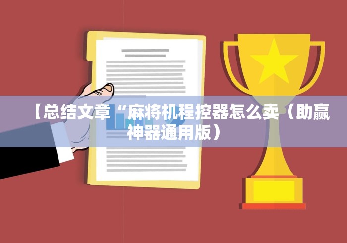 【总结文章“麻将机程控器怎么卖(助赢神器通用版) 【总结文章“麻将机程控器怎么卖(助赢神器通用版)