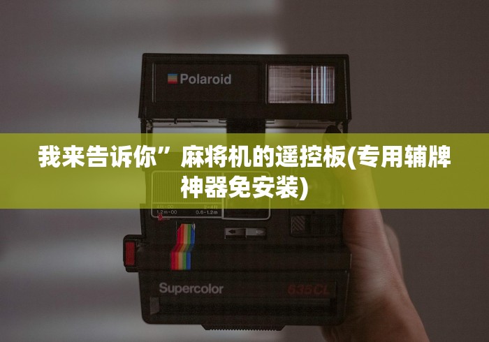 我来告诉你”麻将机的遥控板(专用辅牌神器免安装)