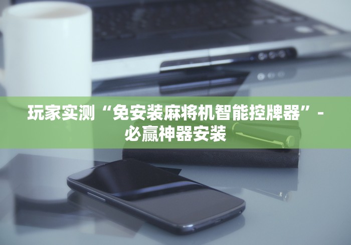 【总结文章“专业麻将机控牌器2024!其实确实有遥控