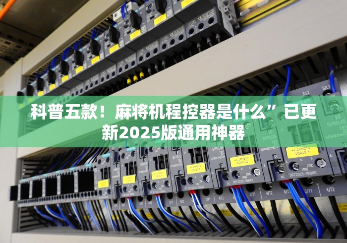 科普五款!麻将机程控器是什么”已更新2025版通用神器 科普五款!麻将机程控器是什么”已更新2025版通用神器