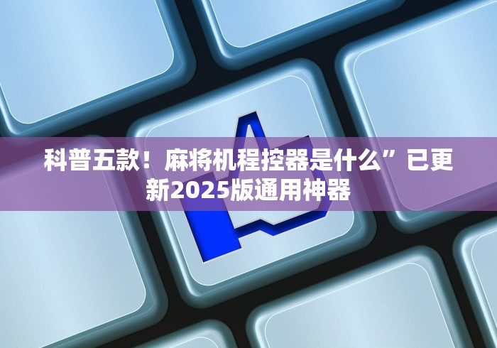 科普五款!麻将机程控器是什么”已更新2025版通用神器 科普五款!麻将机程控器是什么”已更新2025版通用神器