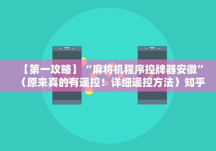 【第一攻略】“麻将机程序控牌器安徽”(原来真的有遥控!详细遥控方法)知乎 【第一攻略】“麻将机程序控牌器安徽”(原来真的有遥控!详细遥控方法)知乎