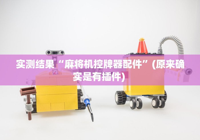 我来教教大家普通麻将机遥控器手机软件[玩家必赢神器]