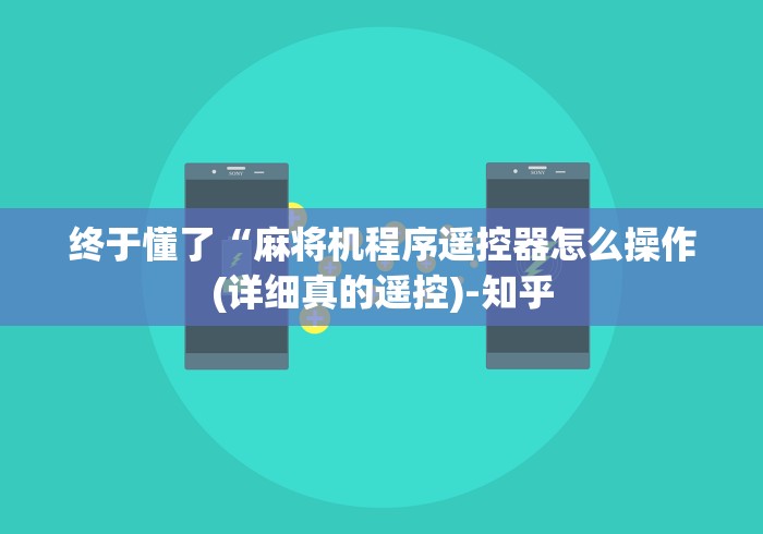 终于懂了“麻将机程序遥控器怎么操作(详细真的遥控)-知乎 终于懂了“麻将机程序遥控器怎么操作(详细真的遥控)-知乎