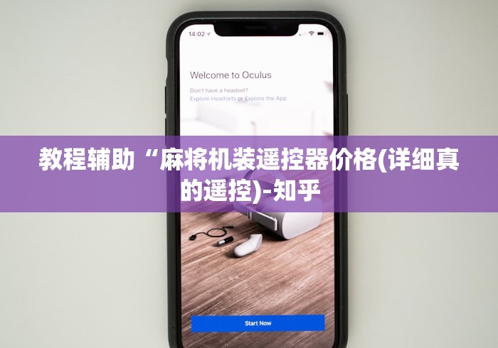 教程辅助“麻将机装遥控器价格(详细真的遥控)-知乎 教程辅助“麻将机装遥控器价格(详细真的遥控)-知乎