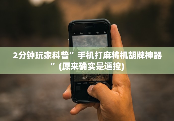 2分钟玩家科普”手机打麻将机胡牌神器”(原来确实是遥控) 2分钟玩家科普”手机打麻将机胡牌神器”(原来确实是遥控)