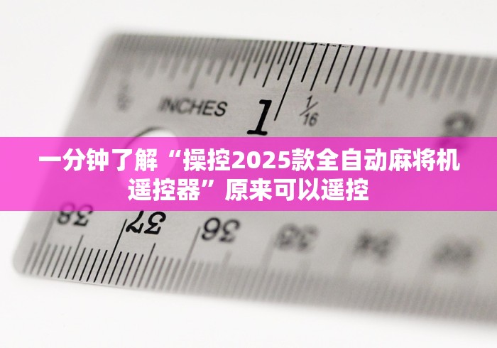 【终于出现】“麻将机控牌器安装线路[玩家必赢神器]