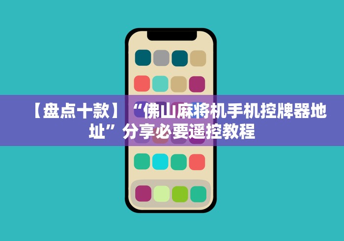 【盘点十款】“佛山麻将机手机控牌器地址”分享必要遥控教程 【盘点十款】“佛山麻将机手机控牌器地址”分享必要遥控教程