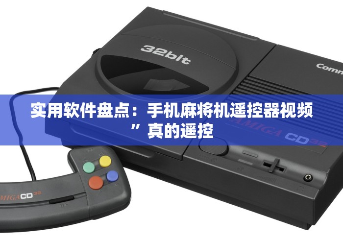 实用软件盘点:手机麻将机遥控器视频”真的遥控 实用软件盘点:手机麻将机遥控器视频”真的遥控