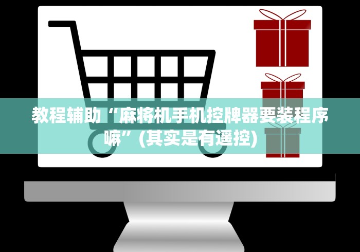 2分钟玩家科普”有控制麻将机遥控器(可以装程序控制)- 众拼网