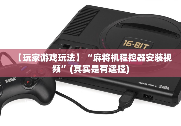 【玩家游戏玩法】“麻将机程控器安装视频”(其实是有遥控) 【玩家游戏玩法】“麻将机程控器安装视频”(其实是有遥控)