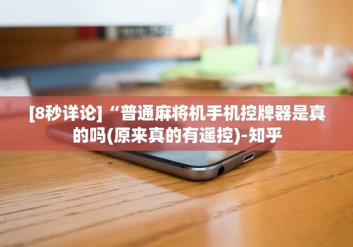 [8秒详论]“普通麻将机手机控牌器是真的吗(原来真的有遥控)-知乎