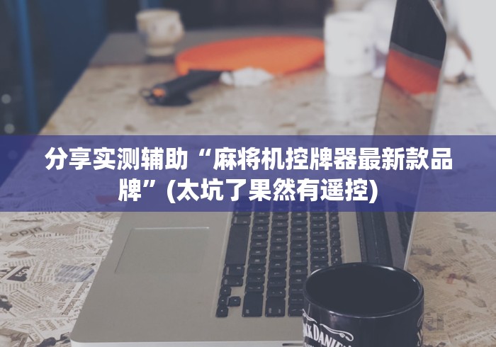 专家分析“宁波麻将机程控器[玩家必赢神器]