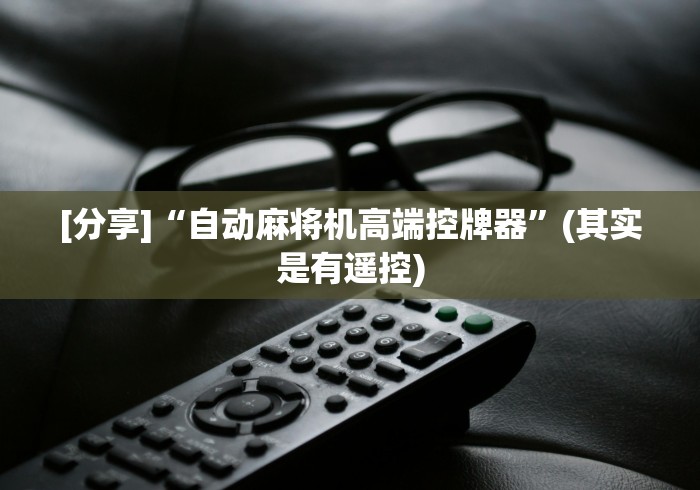 [分享]“自动麻将机高端控牌器”(其实是有遥控)