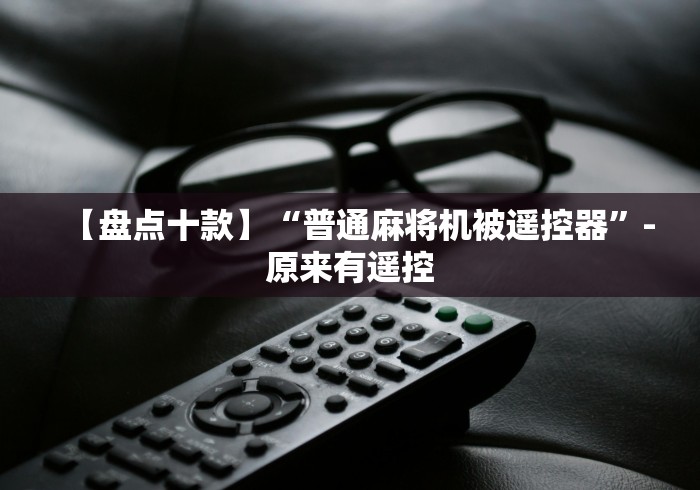 【盘点十款】“普通麻将机被遥控器”-原来有遥控