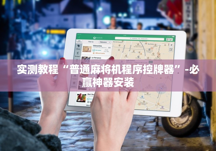 实测教程“普通麻将机程序控牌器”-必赢神器安装 实测教程“普通麻将机程序控牌器”-必赢神器安装