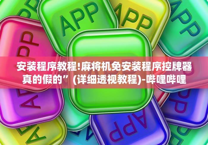 安装程序教程!麻将机免安装程序控牌器真的假的”(详细透视教程)-哔哩哔哩 安装程序教程!麻将机免安装程序控牌器真的假的”(详细透视教程)-哔哩哔哩