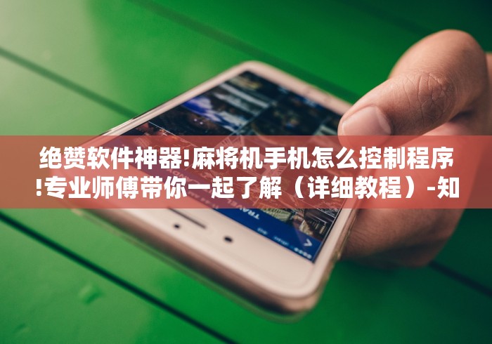 绝赞软件神器!麻将机手机怎么控制程序!专业师傅带你一起了解（详细教程）-知乎