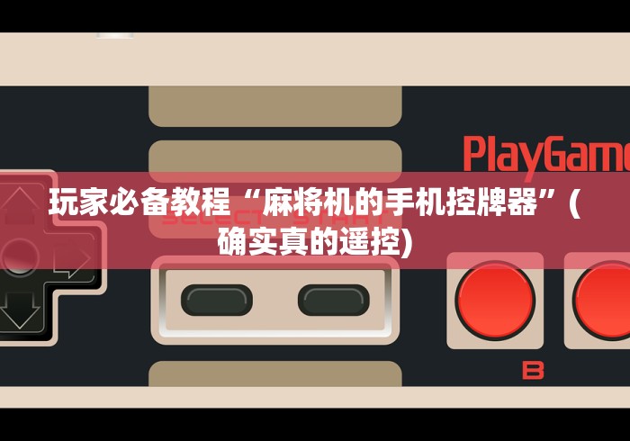 玩家必备教程“麻将机的手机控牌器”(确实真的遥控) 玩家必备教程“麻将机的手机控牌器”(确实真的遥控)