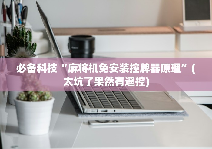 必备科技“麻将机免安装控牌器原理”(太坑了果然有遥控)