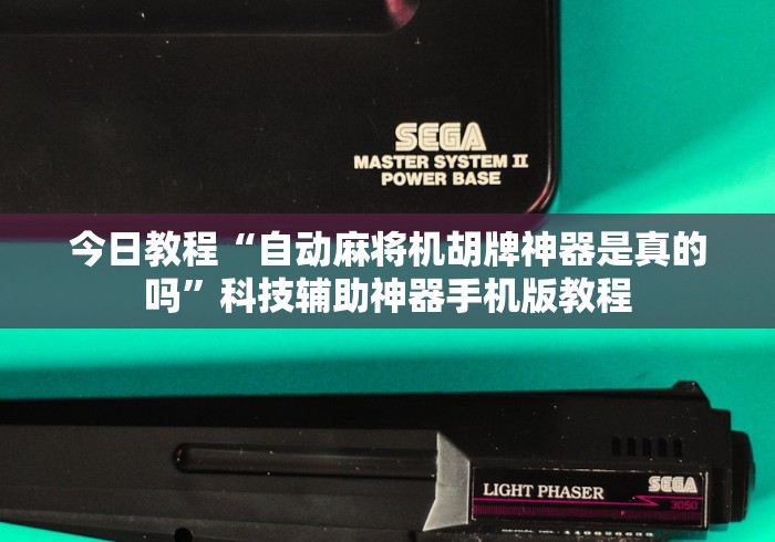 今日教程“自动麻将机胡牌神器是真的吗”科技辅助神器手机版教程 今日教程“自动麻将机胡牌神器是真的吗”科技辅助神器手机版教程