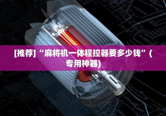 [推荐]“麻将机一体程控器要多少钱”(专用神器)