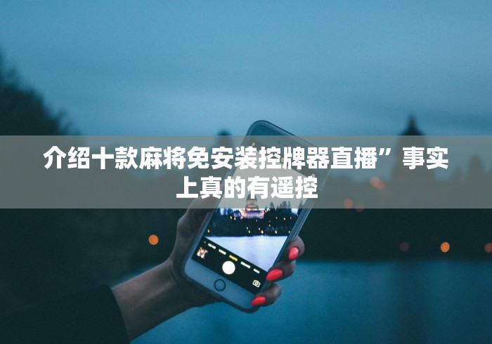 介绍十款麻将免安装控牌器直播”事实上真的有遥控
