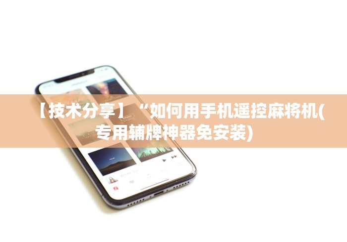 【技术分享】“如何用手机遥控麻将机(专用辅牌神器免安装) 【技术分享】“如何用手机遥控麻将机(专用辅牌神器免安装)