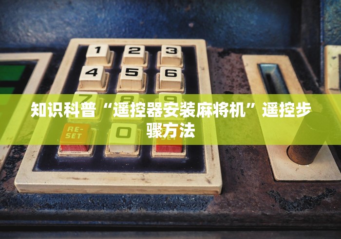 知识科普“遥控器安装麻将机”遥控步骤方法