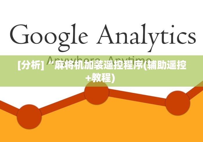 教程辅助“拉萨最新普通麻将机控牌器(其实可以调输赢)- 珂珂 教程辅助“拉萨最新普通麻将机控牌器(其实可以调输赢)- 珂珂