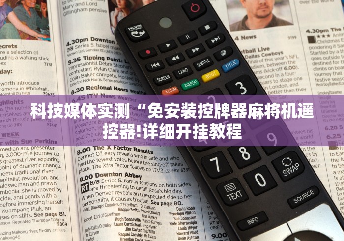 科技媒体实测“免安装控牌器麻将机遥控器!详细开挂教程 科技媒体实测“免安装控牌器麻将机遥控器!详细开挂教程