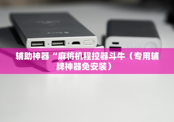 辅助神器“麻将机程控器斗牛(专用辅牌神器免安装) 辅助神器“麻将机程控器斗牛(专用辅牌神器免安装)