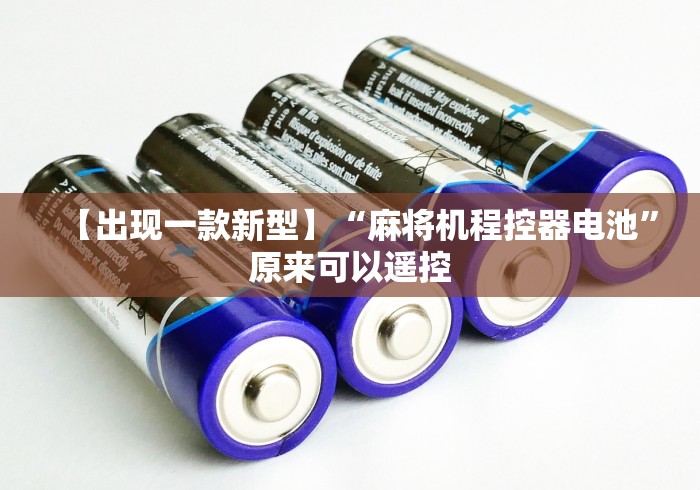 教程辅助“拉萨最新普通麻将机控牌器(其实可以调输赢)- 珂珂 教程辅助“拉萨最新普通麻将机控牌器(其实可以调输赢)- 珂珂